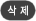 삭제